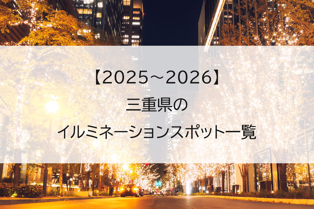 【2025】三重県のイルミネーションスポット一覧