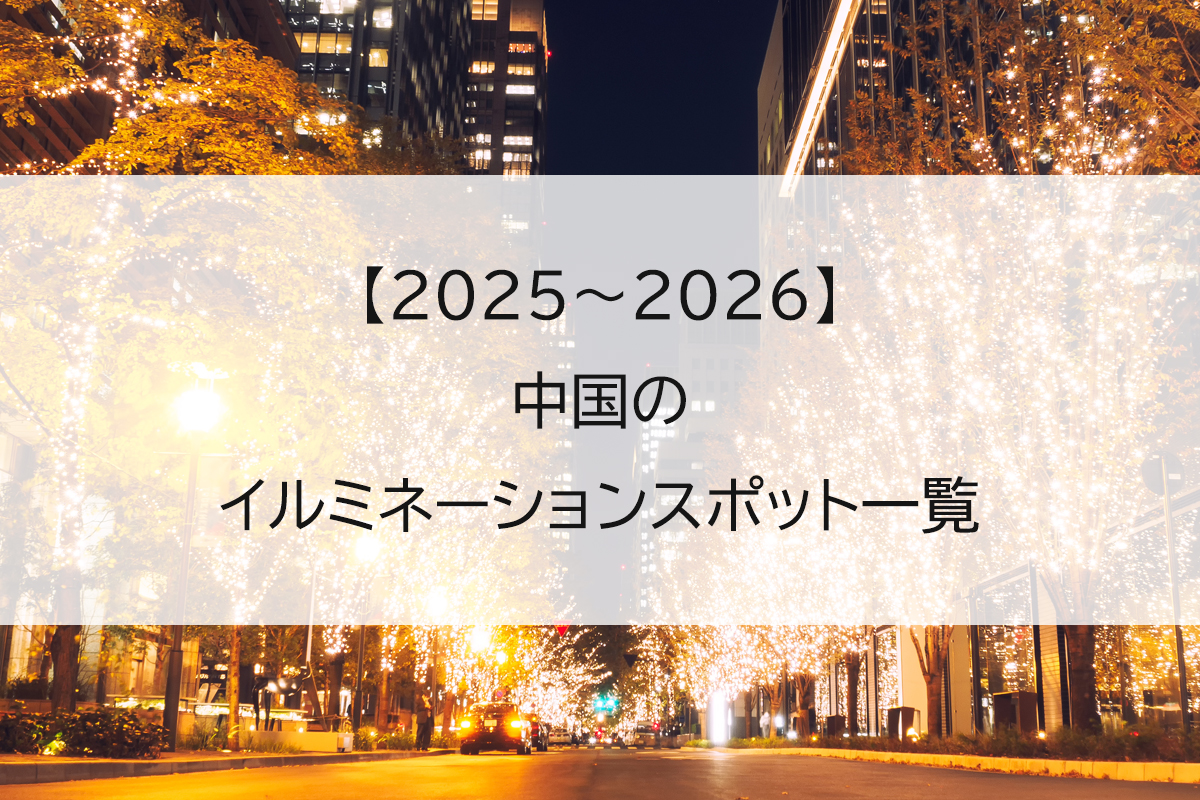【2025】中国のイルミネーションスポット一覧